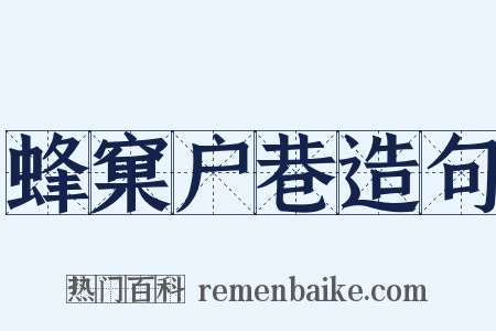 蜂窠户巷造句是什么意思的图片